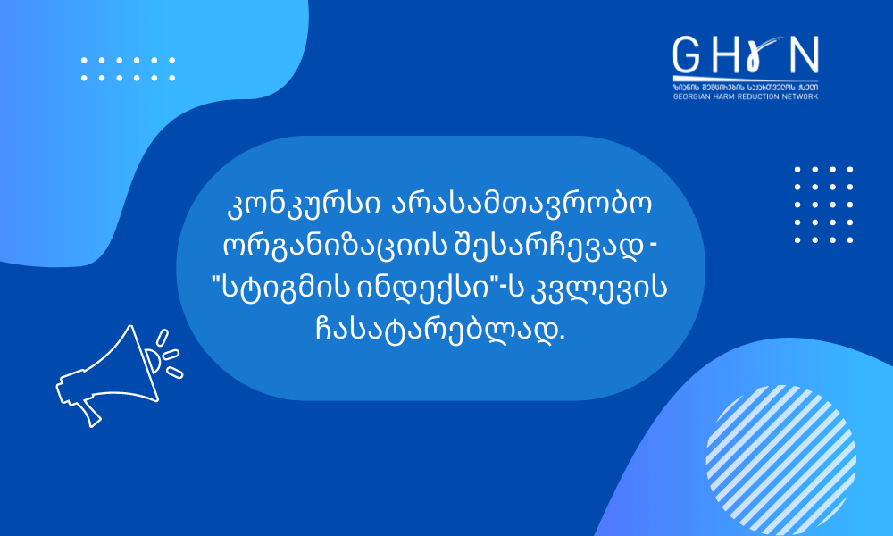 კონკურსს საქართველოში არასამთავრობო ორგანიზაციის შესარჩევად კვლევის 